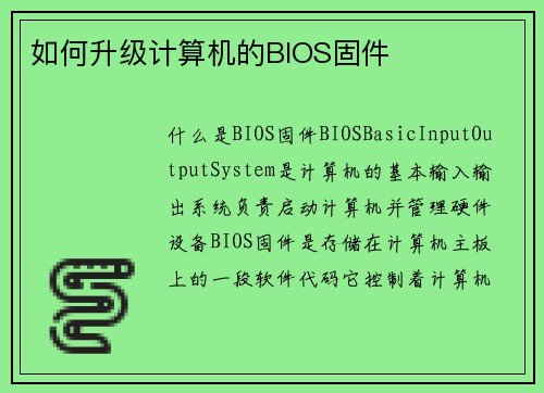 如何升级计算机的BIOS固件