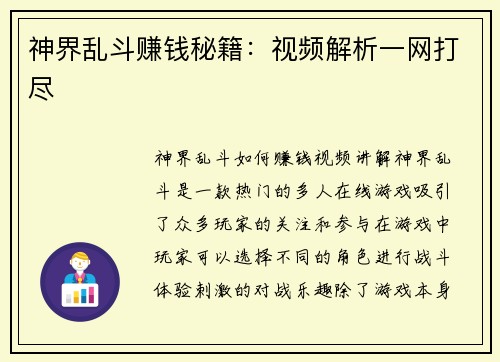 神界乱斗赚钱秘籍：视频解析一网打尽