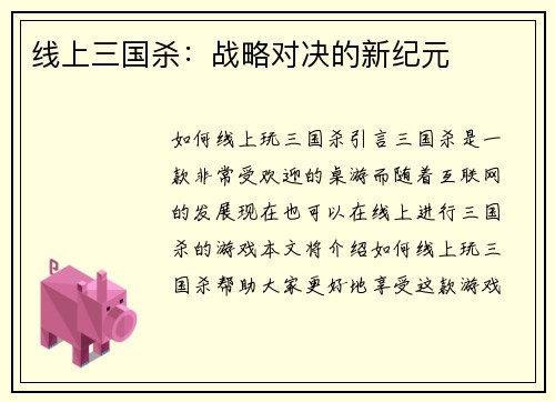 线上三国杀：战略对决的新纪元